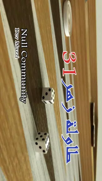 BACKGAMMON 31 - طاولة زهر نرد Screenshot1