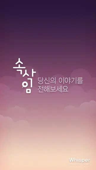 속삭임 - 무제한 영상통화, 랜덤채팅, 동네친구 만들기 Screenshot1