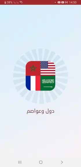 تخمين العلم - دول وعواصم Screenshot1