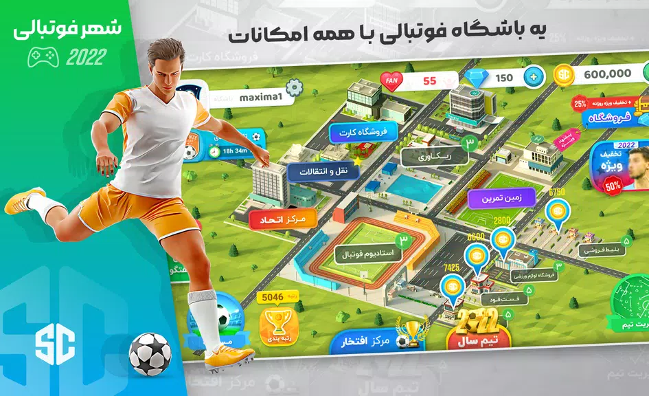 شهر فوتبالی - مربی فوتبال برتر Screenshot1