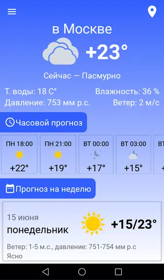 Прогноз погоды Screenshot1