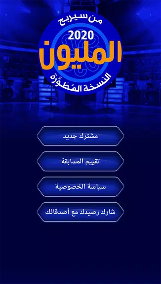 من سيربح المليون نسخة مطورة Screenshot1