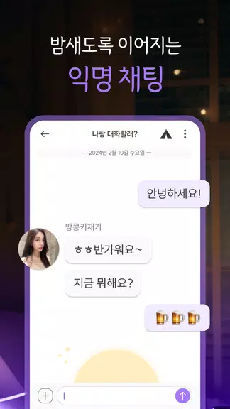 밤톡 - 밤에 하는 익명 채팅앱 Screenshot3