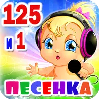 Детские песни. 125 и 1 песенка APK