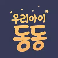 읽어주는 동화책 우리아이 동동 APK