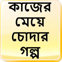 কাজের মেয়ে চোদার গল্প - বাংলা চটি Bangla Choti APK