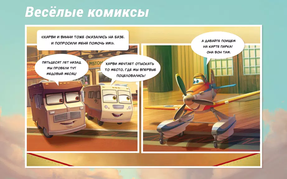 Самолеты Disney - Журнал Screenshot2