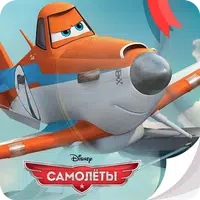 Самолеты Disney - Журнал APK