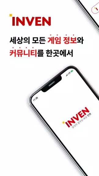 인벤 - INVEN Screenshot1