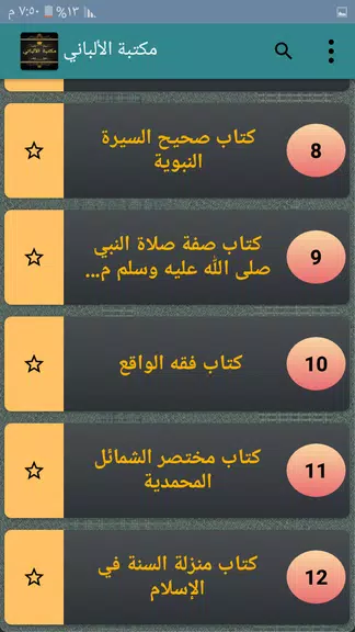 مكتبة الألباني - 12 كتاب Screenshot3