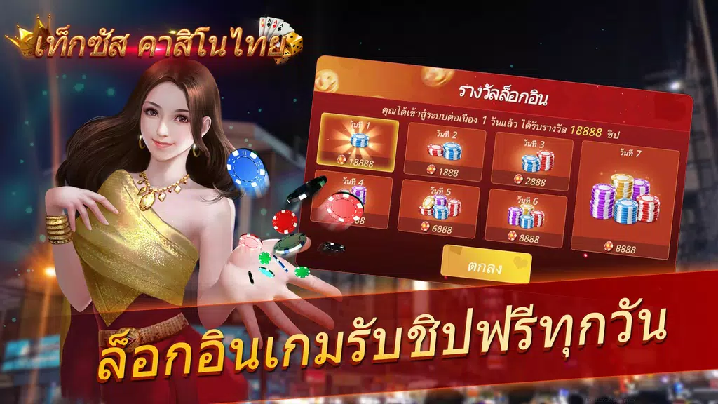 เท็กซัส คาสิโนไทย Screenshot4