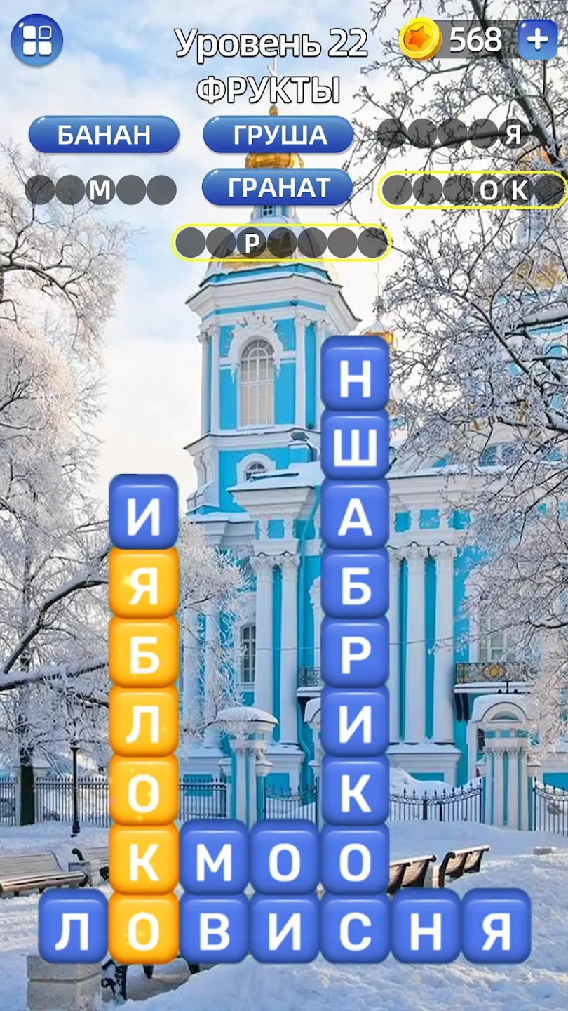 Разбить слова: Word Game Screenshot2