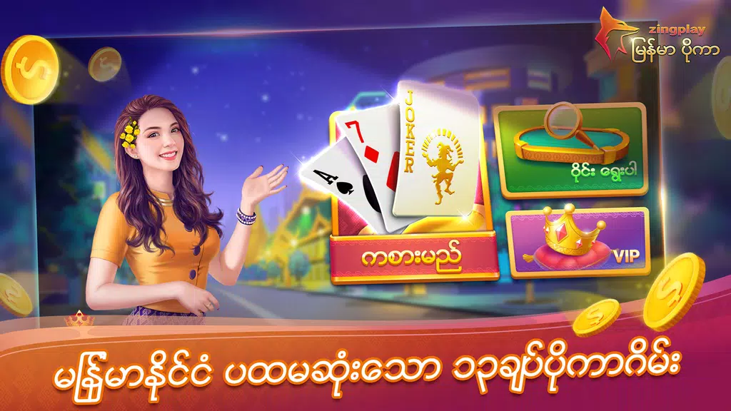 ျမန္မာ ပိုကာ ZingPlay 13 ခ်ပ္ Screenshot1