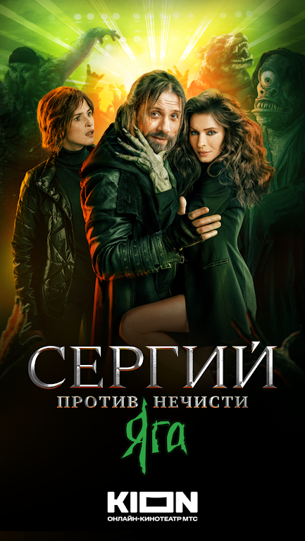 KION – фильмы, сериалы и тв Screenshot8