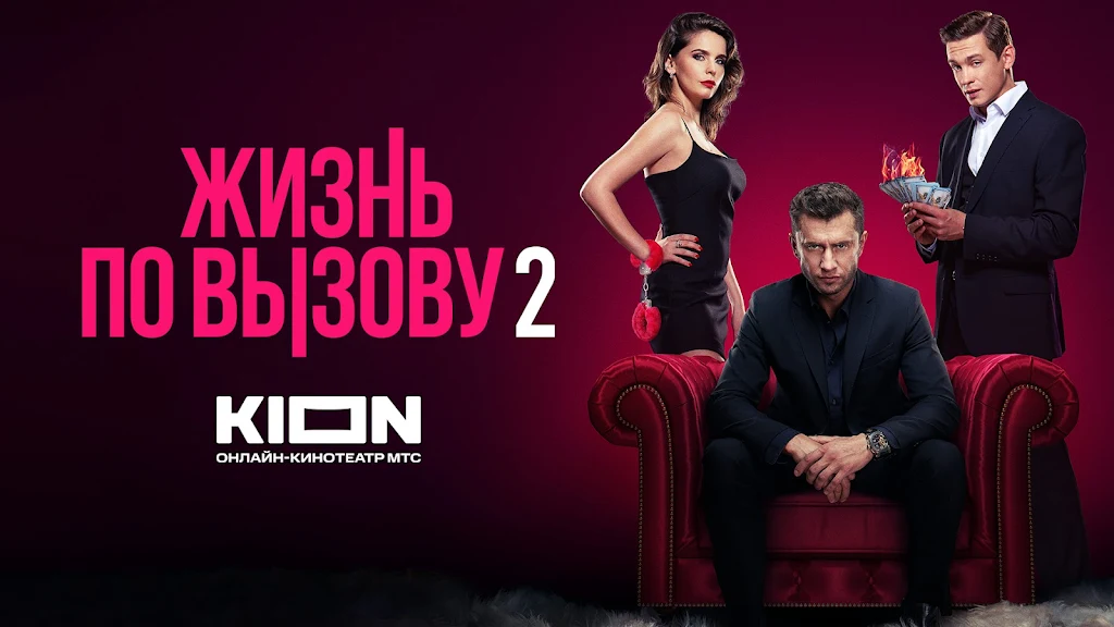 KION – фильмы, сериалы и тв Screenshot32