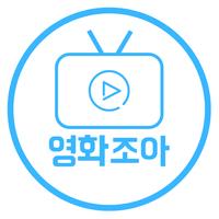 영화조타 - 최신 영화 드라마 다시 보는곳 APK