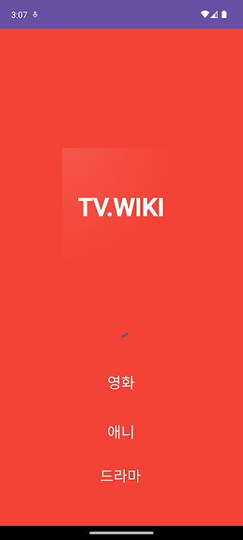 티비위키 - 공식 TVWIKI, 티비씨,티비몬,누누 Screenshot1