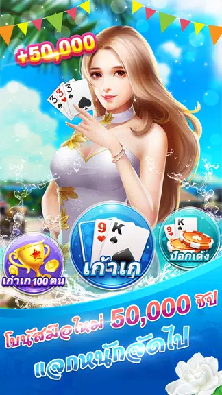 เก้าเกไทย 9K ป๊อกเด้ง เกมไพ่ฟรี Screenshot3