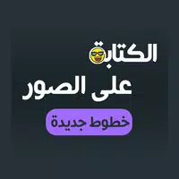 الكتابة على الصور خطوط عربية APK