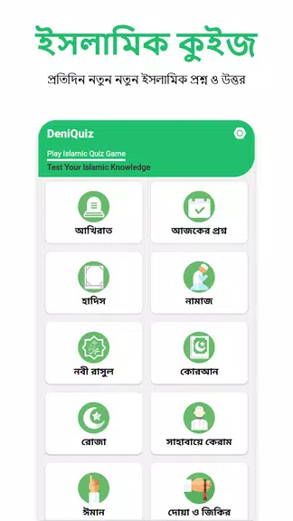 ইসলামিক কুইজ - Deni Quiz Screenshot1