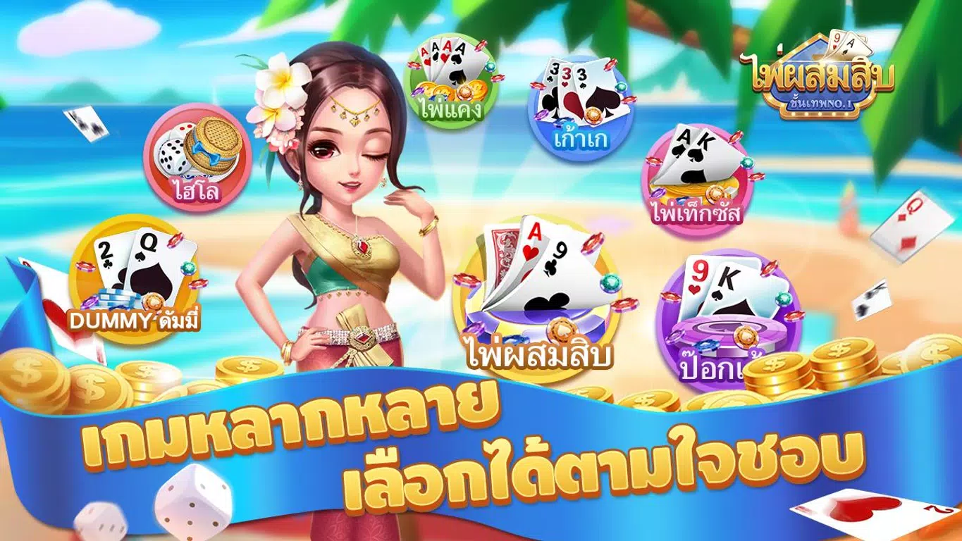 ไพ่ผสมสิบ-ป๊อกเด้ง-ดัมมี่ เกมไ Screenshot1