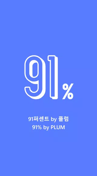91퍼센트 플럼 - 퀴즈 Screenshot4