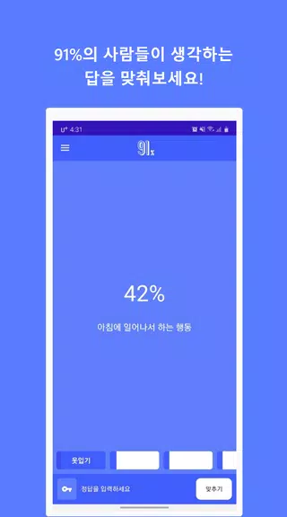 91퍼센트 플럼 - 퀴즈 Screenshot1