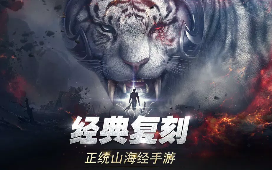 新山海经传奇 Screenshot1