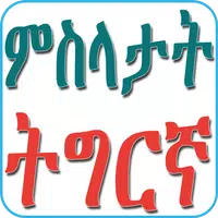 Tigrinya Proverbs ምስላታት ትግርኛ APK