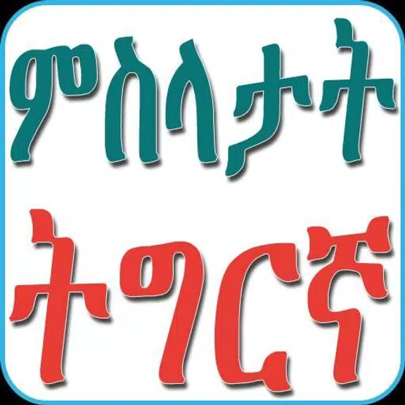 Tigrinya Proverbs ምስላታት ትግርኛ Screenshot3