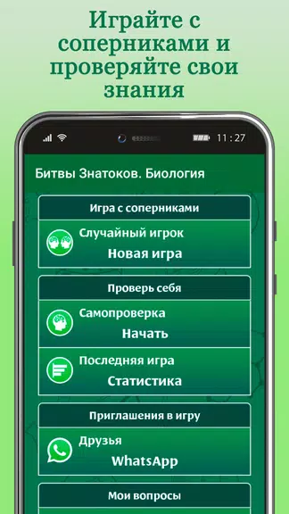 Битвы Знатоков. Биология Screenshot1