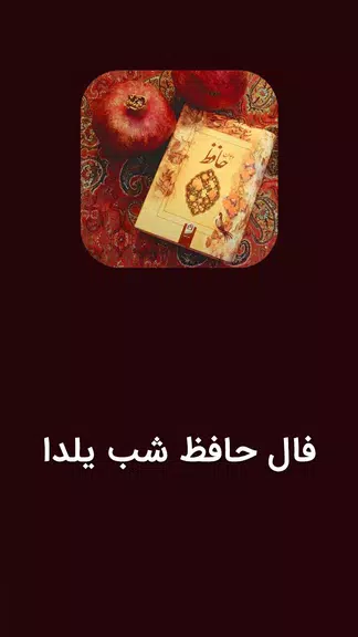 فال حافظ شب یلدا Screenshot1