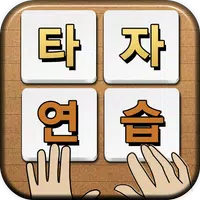 스마트 타자연습 APK