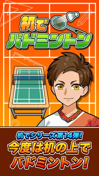 机でバドミントン Screenshot1