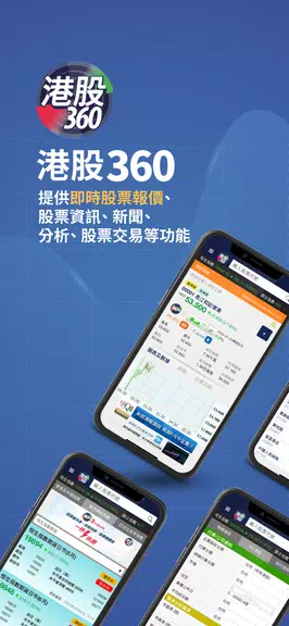 港股360 Screenshot1