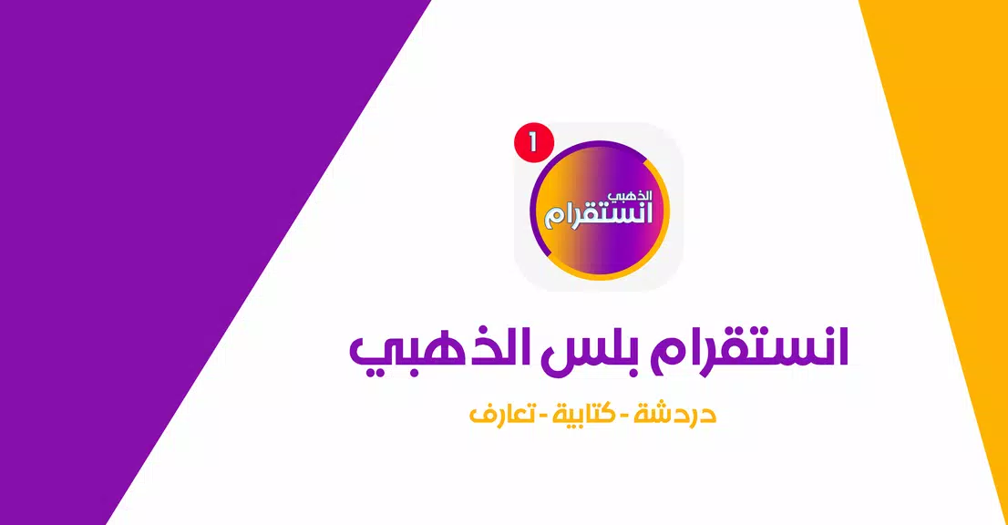 انستقرام بلس الذهبي 2022 Screenshot1