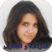 بنات للدردشة و التعارف APK