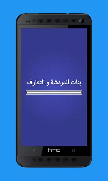 بنات للدردشة و التعارف Screenshot2