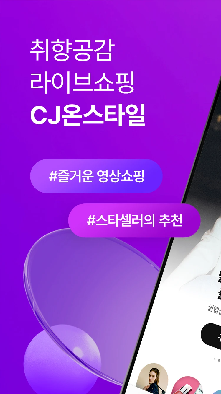 CJ온스타일 Screenshot1