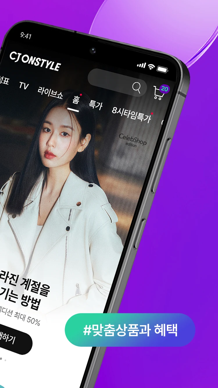 CJ온스타일 Screenshot2