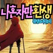 나 혼자만 환생 APK