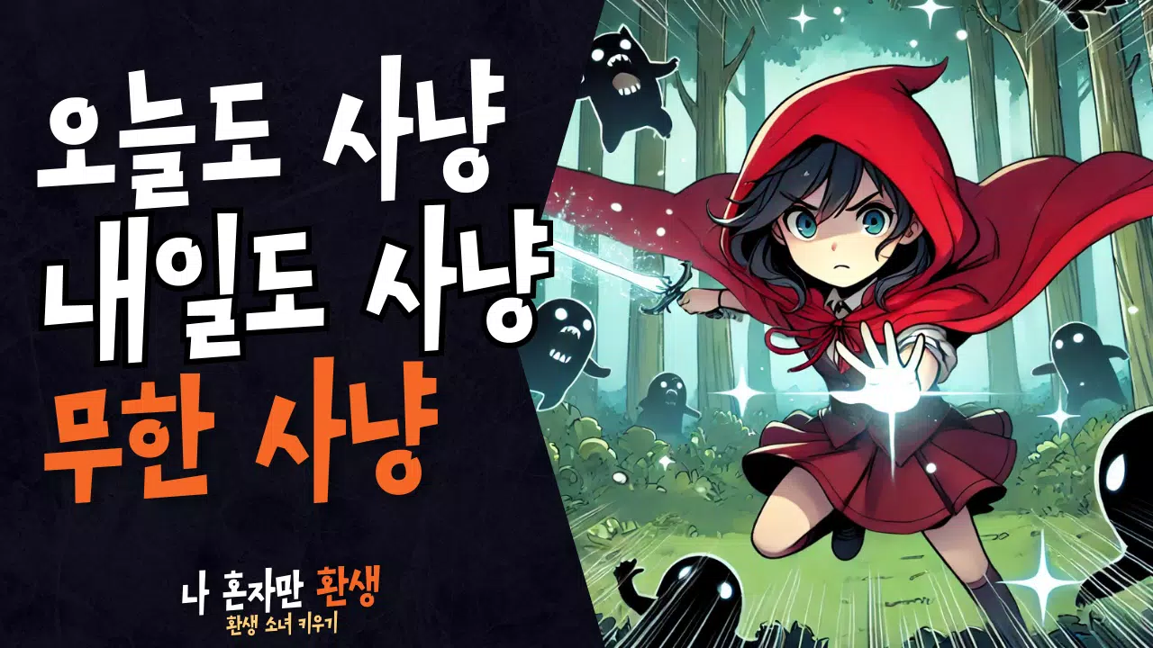 나 혼자만 환생 Screenshot2