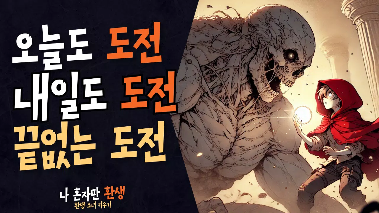 나 혼자만 환생 Screenshot4