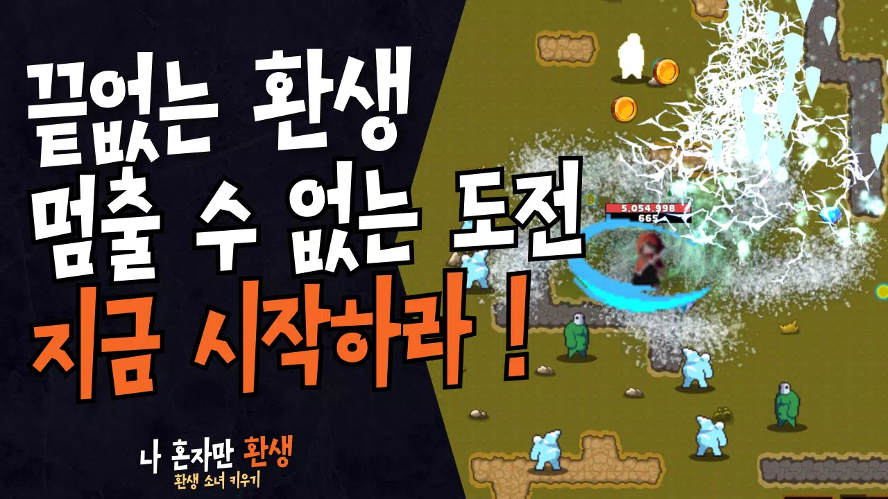 나 혼자만 환생 Screenshot6