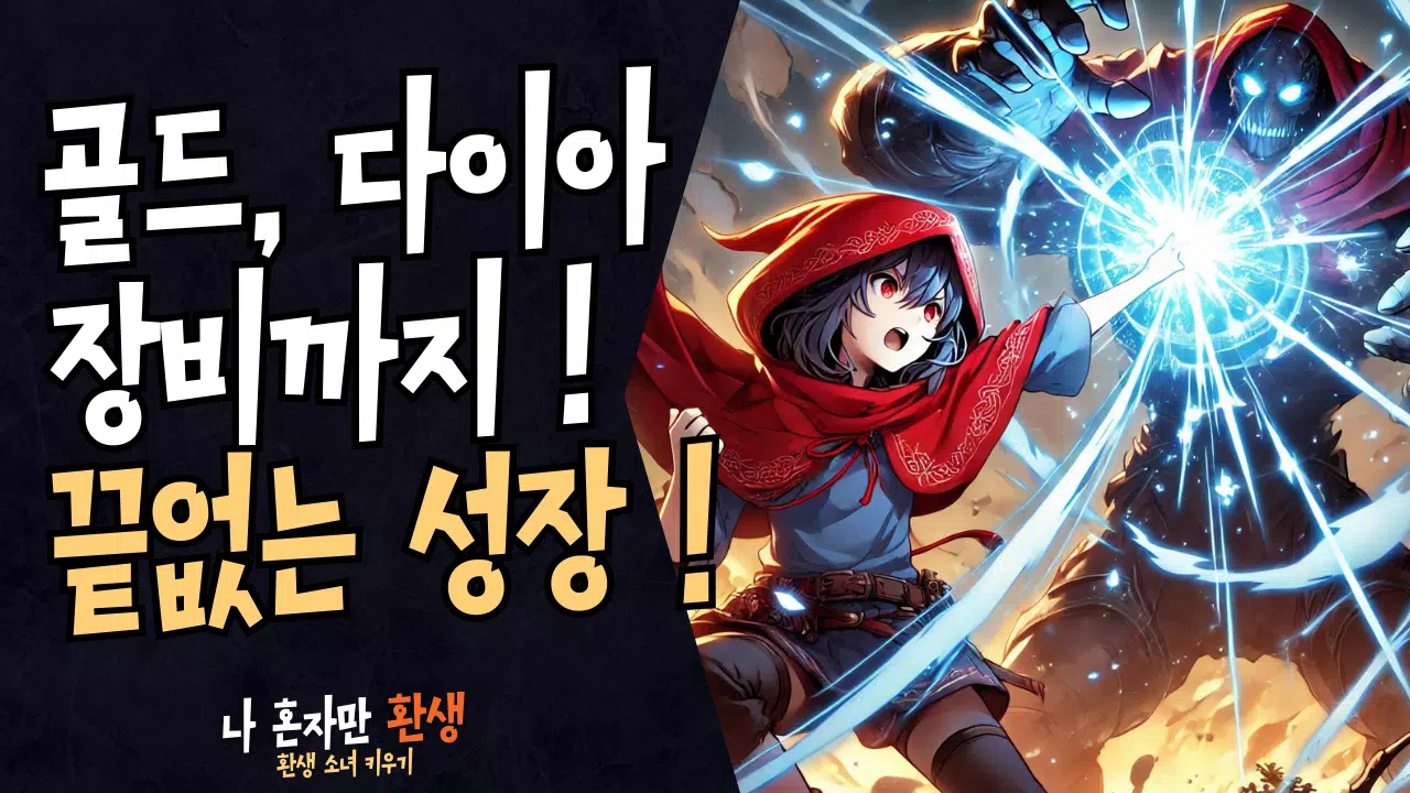 나 혼자만 환생 Screenshot5