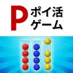 ポイントボール APK