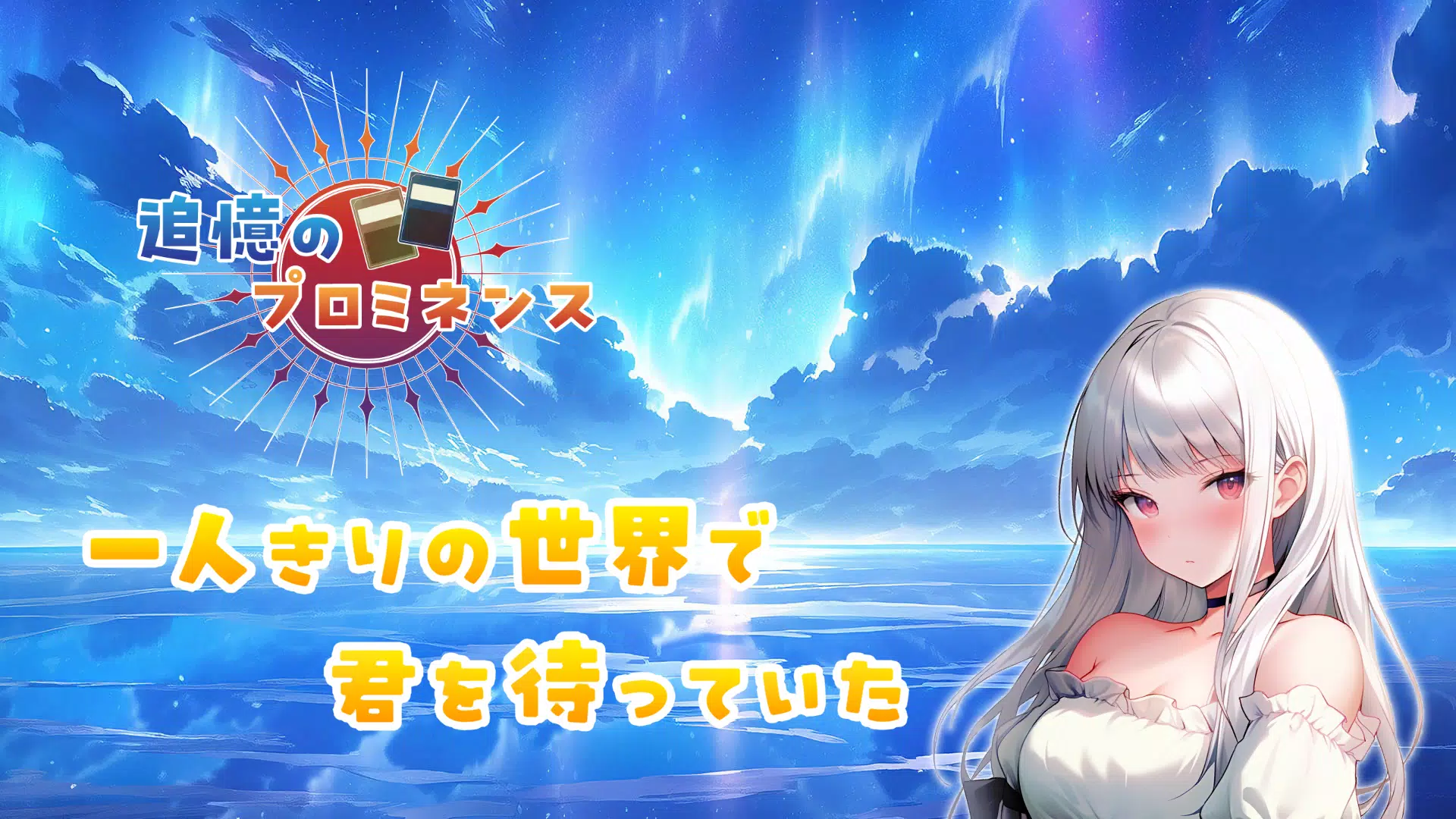 追憶のプロミネンス Screenshot6