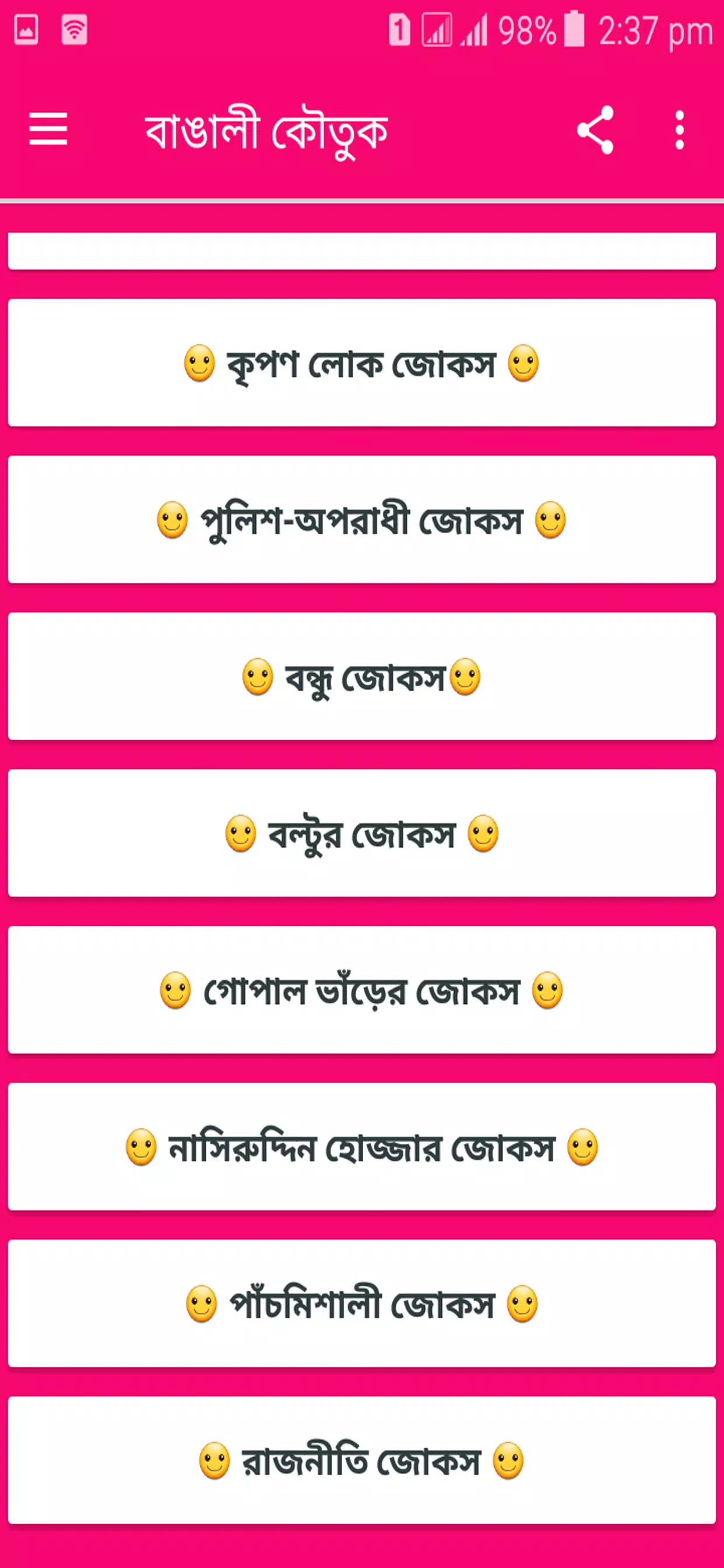 হাসির ও মজার বাংলা কৌতুক Screenshot1