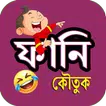 হাসির ও মজার বাংলা কৌতুক APK