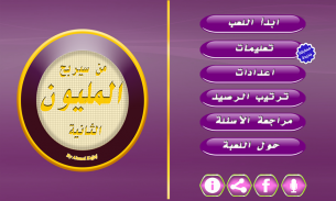 من سيربح المليون 4000 سؤال Screenshot2